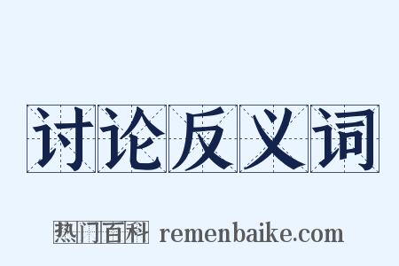 讨论反义词是什么意思的图片